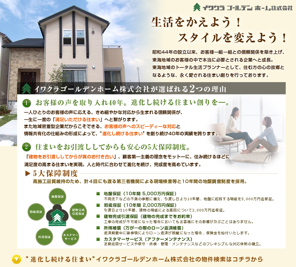 イワクラゴールデンホームの進化し続ける住まい